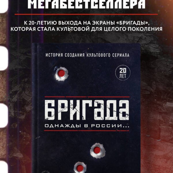 Бригада. Однажды в России... История создания культового сериала