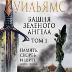 Башня Зеленого Ангела. Том 1