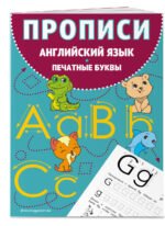 Прописи. Английский язык. Печатные буквы