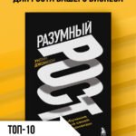 Разумный рост. Система обучения и развития своей команды