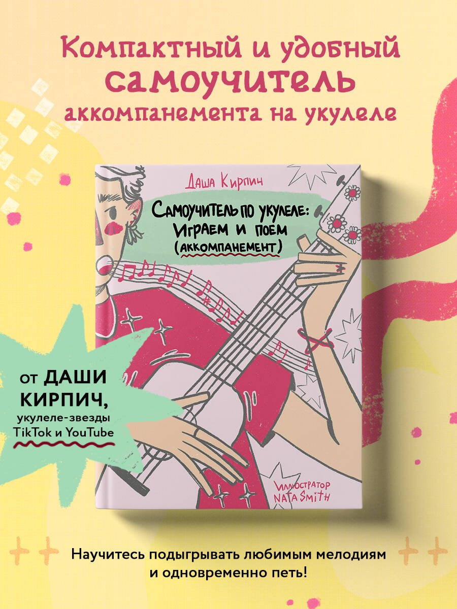 Самоучитель по укулеле: играем и поем (аккомпанемент) Самоучитель по укулеле: играем и поем (аккомпанемент)