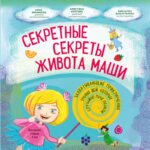 Секретные секреты живота Маши или захватывающие приключения зубных фей, которых случайно проглотили