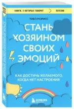 Стань хозяином своих эмоций. Как достичь желаемого, когда нет настроения