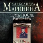 Тьма после рассвета