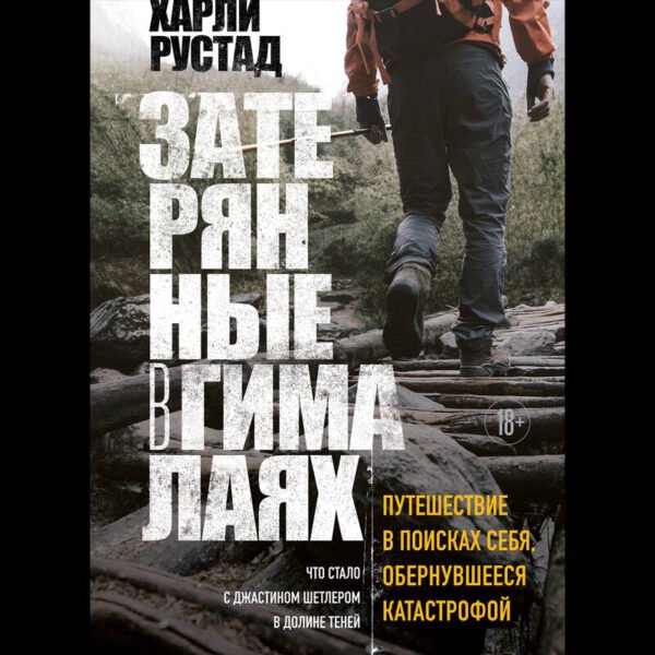 Затерянные в Гималаях. Путешествие в поисках себя, обернувшееся катастрофой