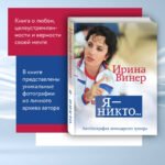 Я – никто. Автобиография легендарного тренера