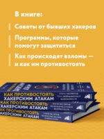 Как противостоять хакерским атакам. Уроки экспертов по информационной безопасности