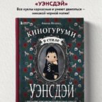 Киногуруми в стиле "УЭНСДЭЙ". Вязание крючком каркасных кукол в образах из культового сериала!
