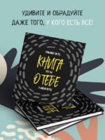 Книга о тебе. Спасибо за то, что ты у меня есть!