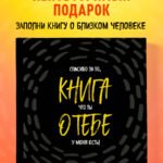 Книга о тебе. Спасибо за то, что ты у меня есть!