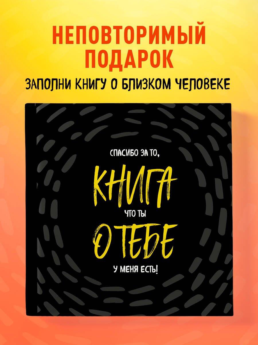 Книга о тебе. Спасибо за то, что ты у меня есть! Книга о тебе. Спасибо за то, что ты у меня есть!