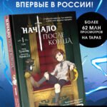 Начало после конца. Том 1