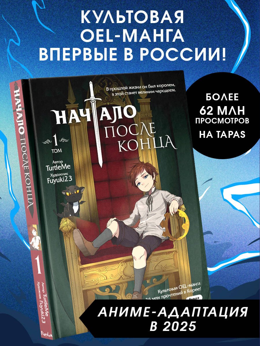 Начало после конца. Том 1 Начало после конца. Том 1