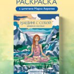 Наедине с собой. Раскраска-медитация. Расслабляющие пейзажи. Цитаты Марка Аврелия