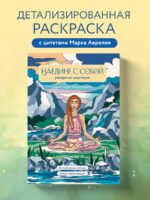 Наедине с собой. Раскраска-медитация. Расслабляющие пейзажи. Цитаты Марка Аврелия