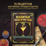Напитки Подземелья: 75 рецептов эпических RPG-коктейлей, которые оживят вашу кампанию