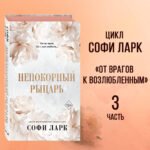 Непокорный рыцарь (#3)
