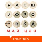 Расшифровка