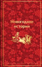 Новогодние истории. Рассказы русских писателей. Подарочное издание
