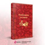 Новогодние истории. Рассказы русских писателей. Подарочное издание