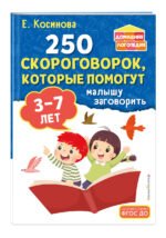 250 скороговорок, которые помогут малышу заговорить