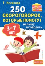 250 скороговорок, которые помогут малышу заговорить