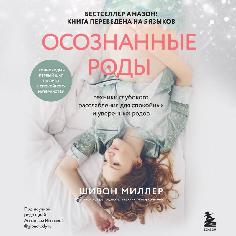 Осознанные роды. Техники глубокого расслабления для спокойных и уверенных родов Осознанные роды. Техники глубокого расслабления для спокойных и уверенных родов