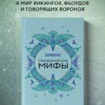 Скандинавские мифы
