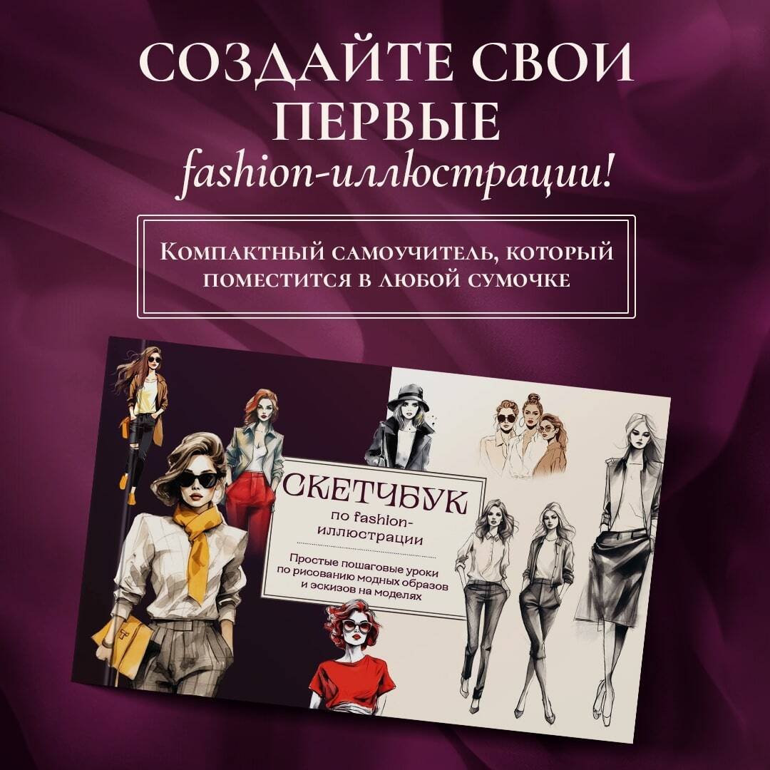 Скетчбук по fashion-иллюстрации. Простые пошаговые уроки по рисованию модных образов и эскизов на моделях Скетчбук по fashion-иллюстрации. Простые пошаговые уроки по рисованию модных образов и эскизов на моделях