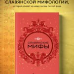 Славянские мифы