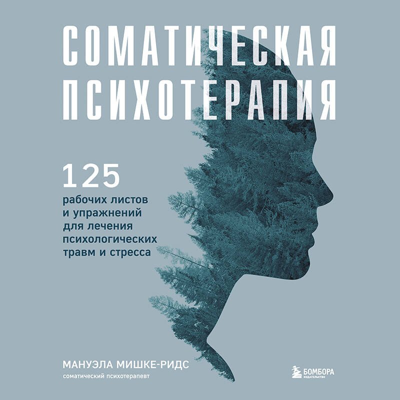 Соматическая психотерапия. 125 рабочих листов и упражнений для лечения психологических травм и стресса Соматическая психотерапия. 125 рабочих листов и упражнений для лечения психологических травм и стресса