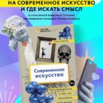 Современное искусство. Как разбираться в том, что непонятно всем вокруг