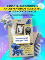 Современное искусство. Как разбираться в том, что непонятно всем вокруг