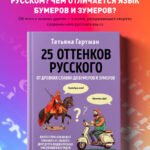 25 оттенков русского. От древних славян до бумеров и зумеров