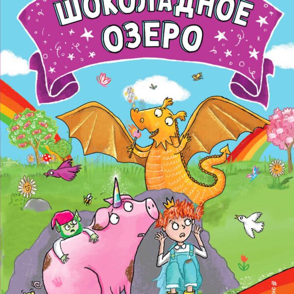 Шоколадное озеро (выпуск 2)