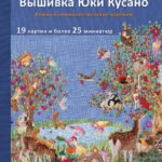 Вышивка Юки Кусано. Нежные анималистические картины