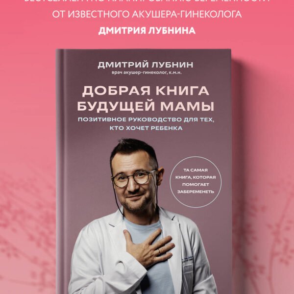 Добрая книга будущей мамы. Та самая книга, которая помогает забеременеть