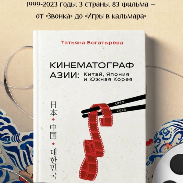 КИНЕМАТОГРАФ АЗИИ: Китай, Япония и Южная Корея