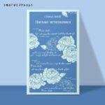 Письмо незнакомки