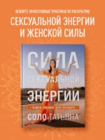 Сила сексуальной энергии. Книга-тренинг для женщин
