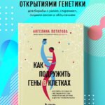 Как подружить гены в клетках. Коктейль молодости, светящиеся котики, напечатанные органы и другие прелести науки