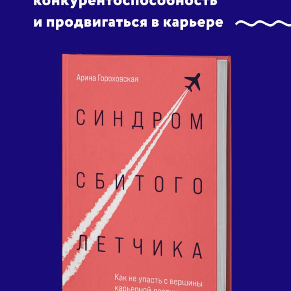 Синдром сбитого летчика. Как не упасть с вершины карьерной лестницы