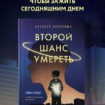 Второй шанс умереть. Роман-тренинг о переосмыслении прошлого