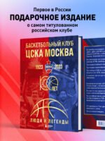Баскетбольный клуб ЦСКА Москва. 100 лет. Люди и легенды