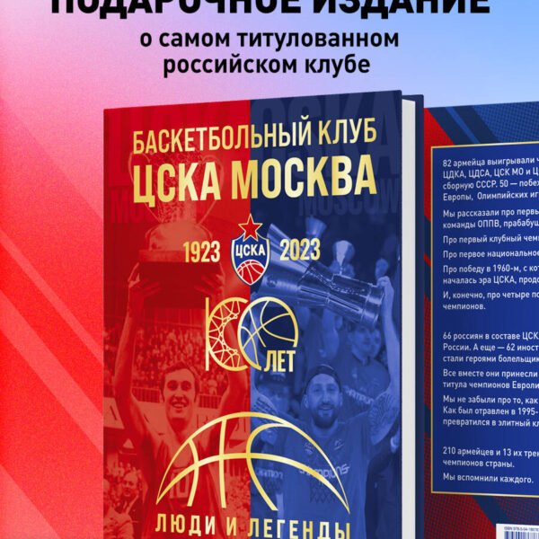 Баскетбольный клуб ЦСКА Москва. 100 лет. Люди и легенды
