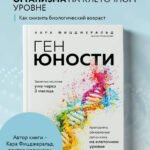 Ген юности. Программа обновления организма на клеточном уровне