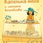 Капелька меда и щепотка волшебства (выпуск 2)