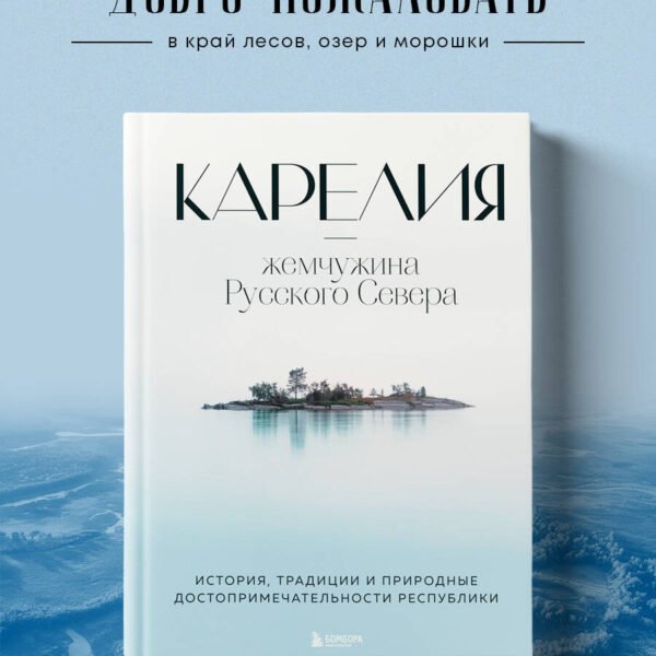 Карелия — жемчужина Русского Севера. История, традиции и природные достопримечательности республики