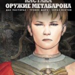 Кастака. Оружие Метабарона