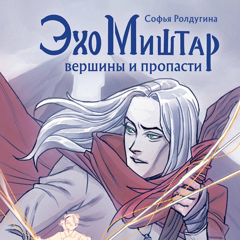 Эхо Миштар. Вершины и пропасти Эхо Миштар. Вершины и пропасти
